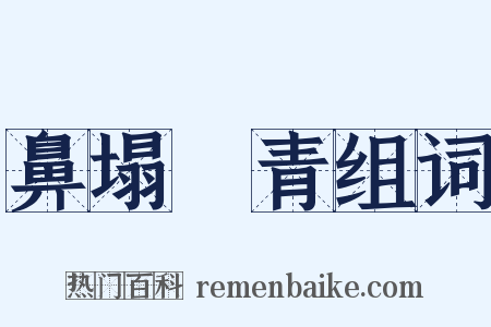 鼻塌脣青组词是什么意思的图片